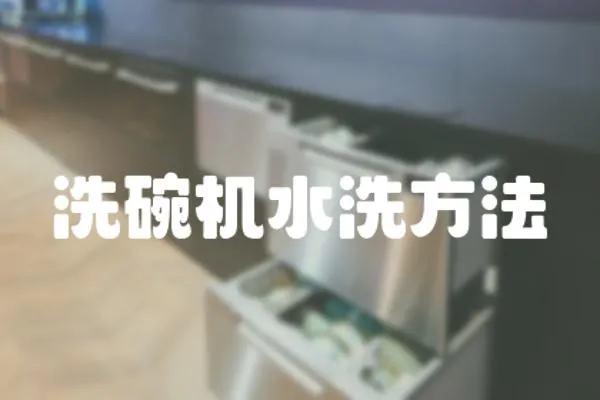 洗碗機(jī)水洗方法