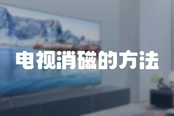 電視消磁的方法