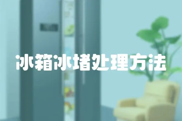 冰箱冰堵處理方法