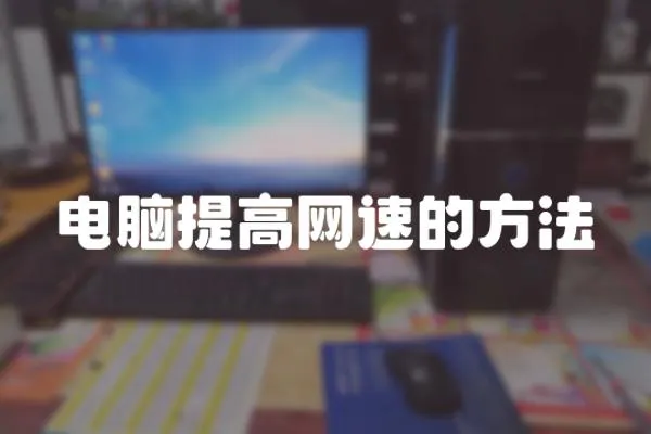 電腦提高網速的方法