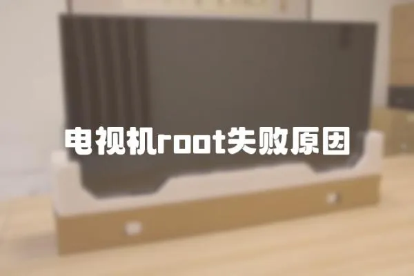 電視機root失敗原因