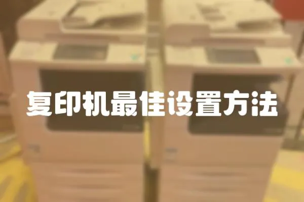 復(fù)印機最佳設(shè)置方法