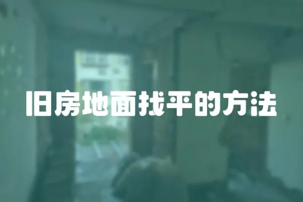 舊房地面找平的方法