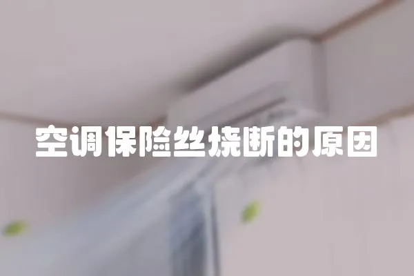 空調保險絲燒斷的原因
