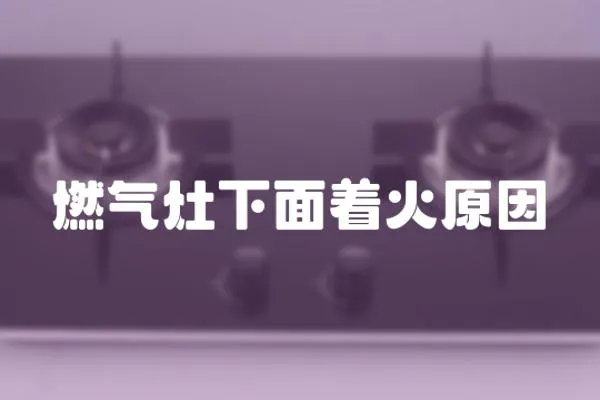 燃氣灶下面著火原因