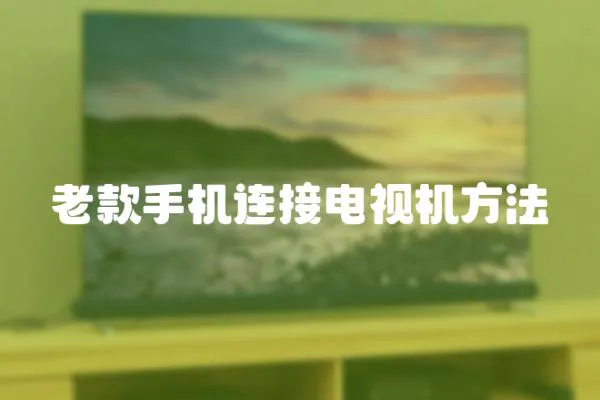 老款手機連接電視機方法