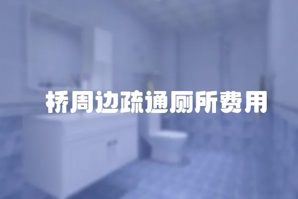 埇橋周邊疏通廁所費用