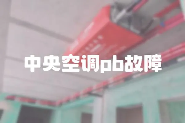 中央空調(diào)pb故障