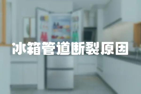 冰箱管道斷裂原因