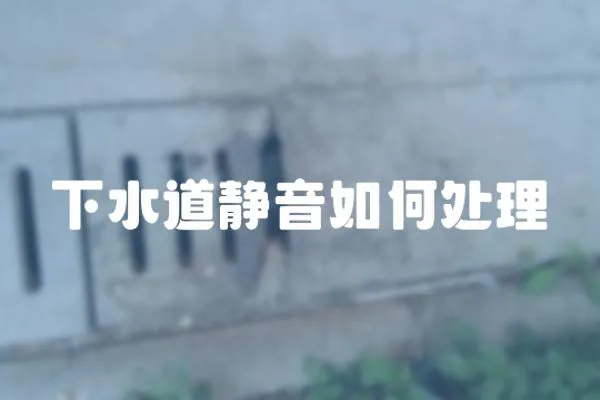 下水道靜音如何處理