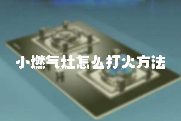 小燃氣灶怎么打火方法