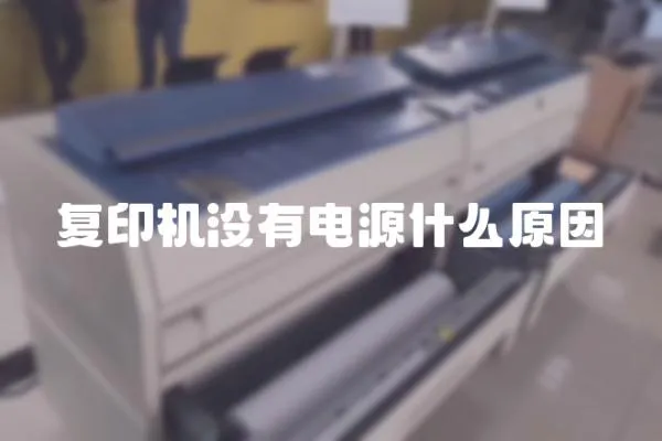 復印機沒有電源什么原因