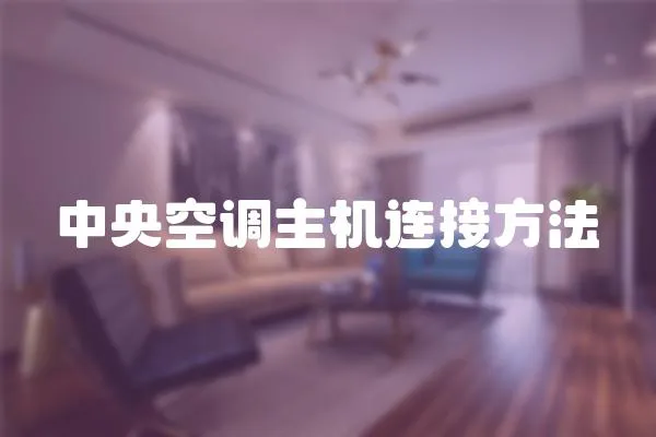 中央空調主機連接方法