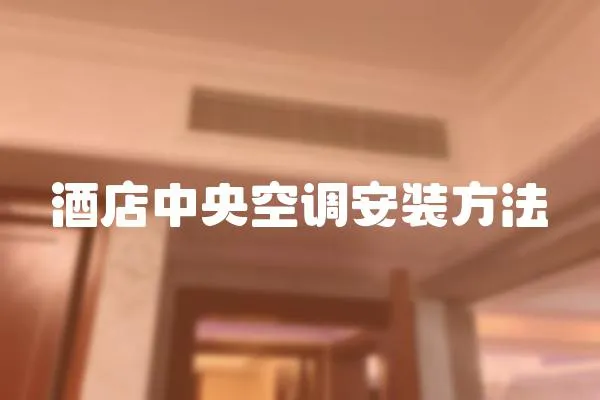 酒店中央空調安裝方法