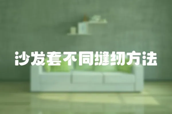 沙發套不同縫紉方法