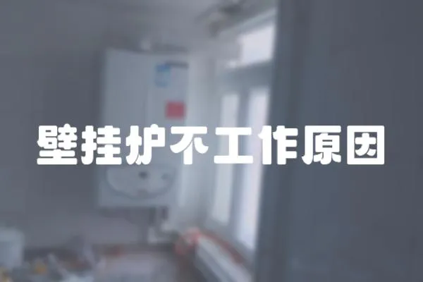 壁掛爐不工作原因