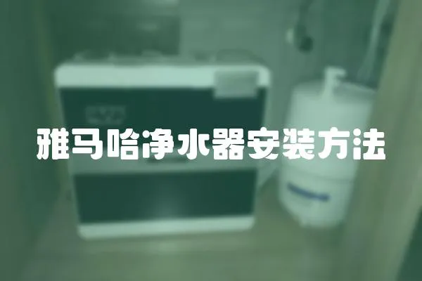 雅馬哈凈水器安裝方法