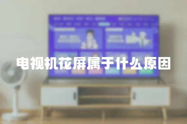 電視機花屏屬于什么原因