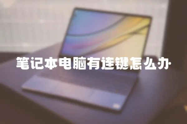 筆記本電腦有連鍵怎么辦
