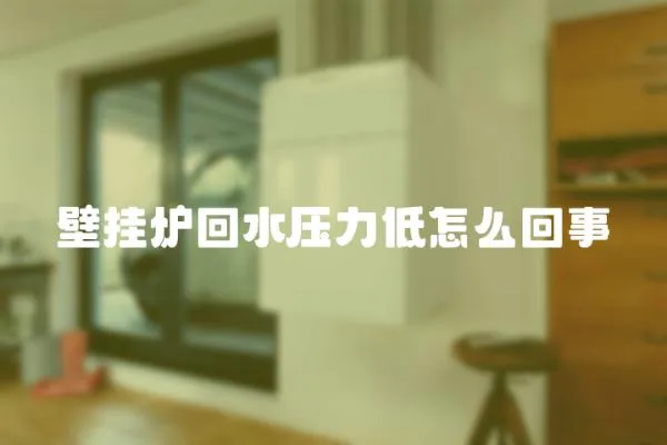 壁掛爐回水壓力低怎么回事
