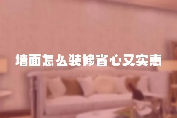 墻面怎么裝修省心又實惠