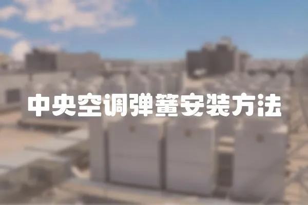 中央空調(diào)彈簧安裝方法