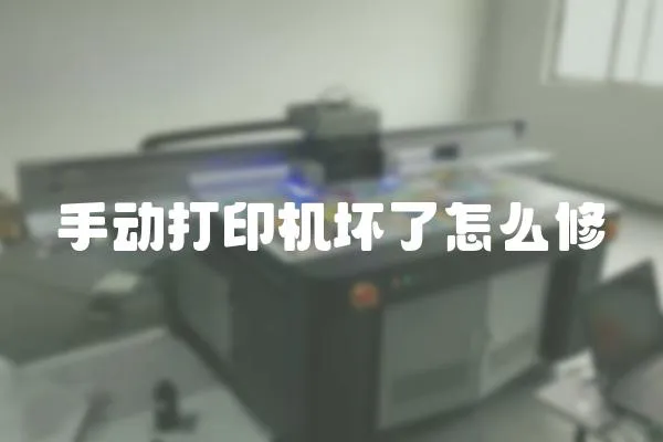 手動打印機壞了怎么修