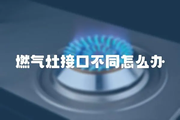 燃氣灶接口不同怎么辦