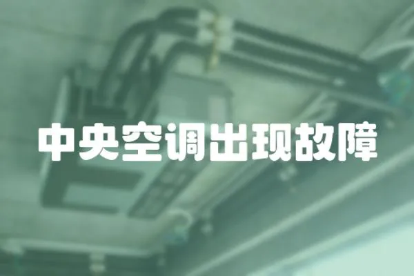 中央空調出現故障