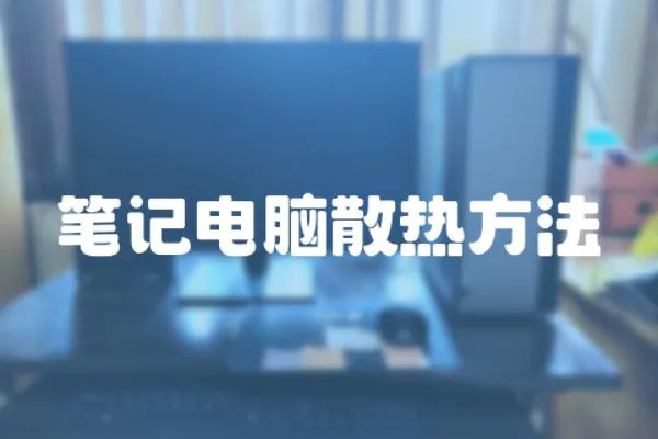 筆記電腦散熱方法