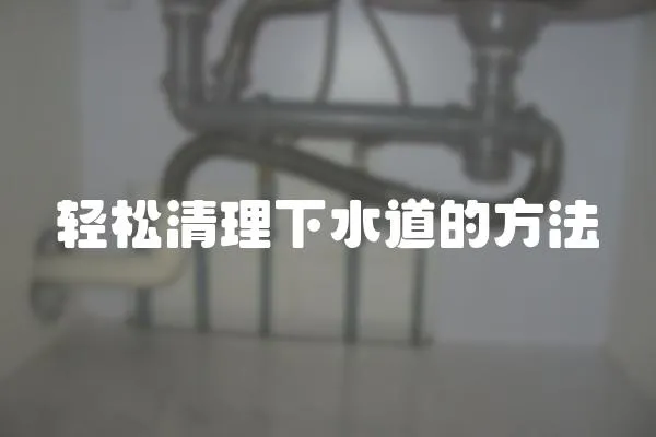 輕松清理下水道的方法