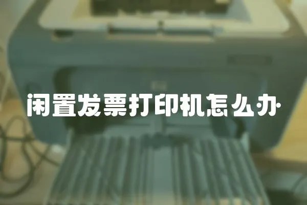 閑置發票打印機怎么辦