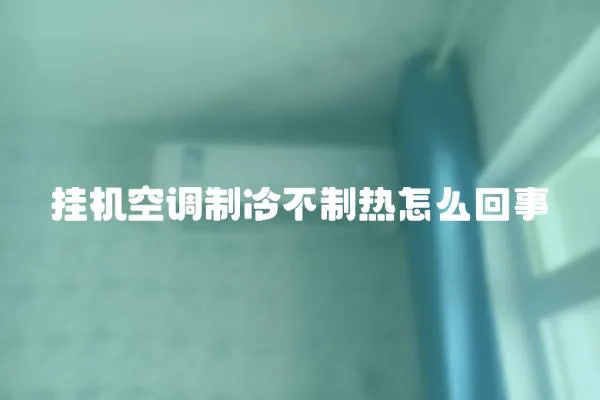 掛機(jī)空調(diào)制冷不制熱怎么回事