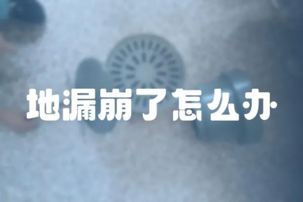 地漏崩了怎么辦
