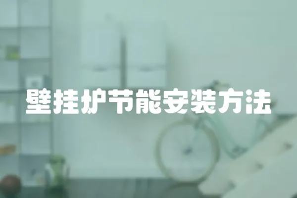壁掛爐節能安裝方法