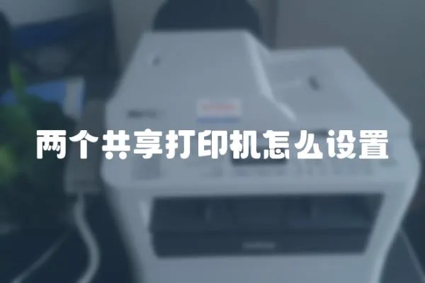 兩個共享打印機怎么設置