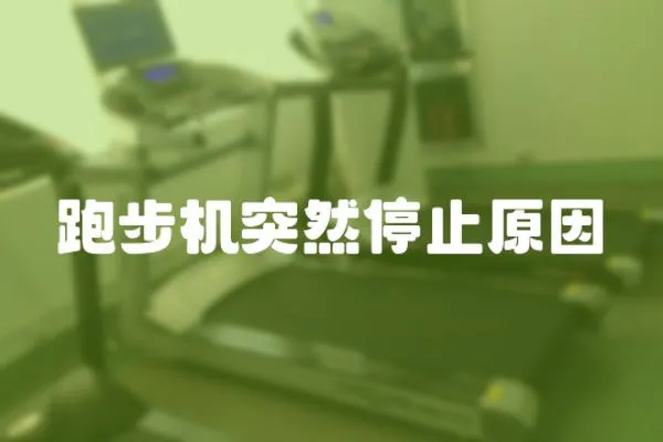 跑步機突然停止原因