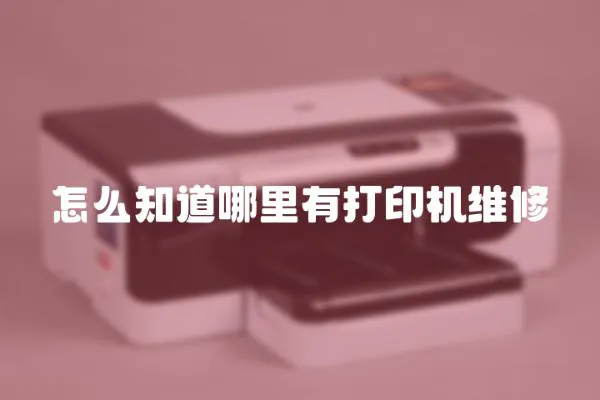 怎么知道哪里有打印機維修