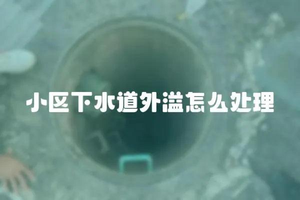 小區(qū)下水道外溢怎么處理