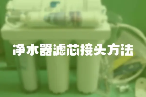 凈水器濾芯接頭方法