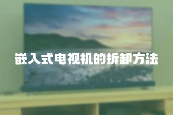 嵌入式電視機的拆卸方法