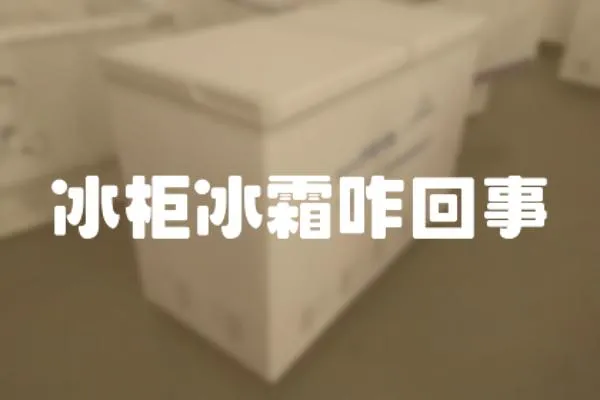 冰柜冰霜咋回事