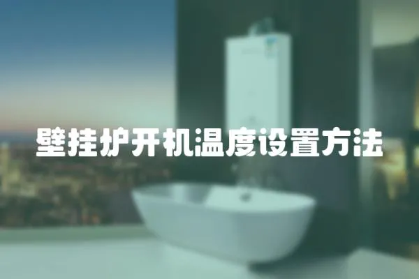 壁掛爐開機溫度設置方法