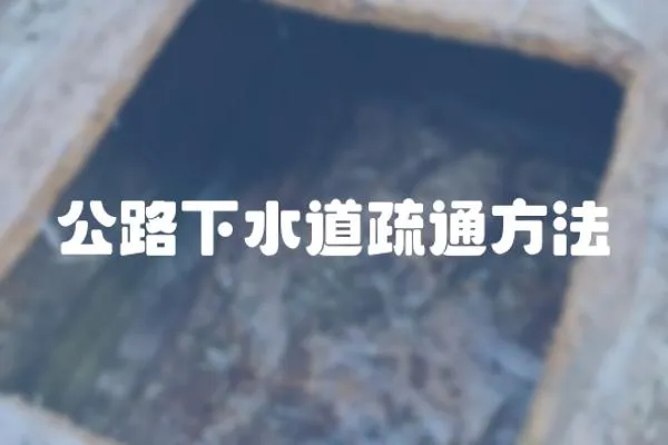 公路下水道疏通方法