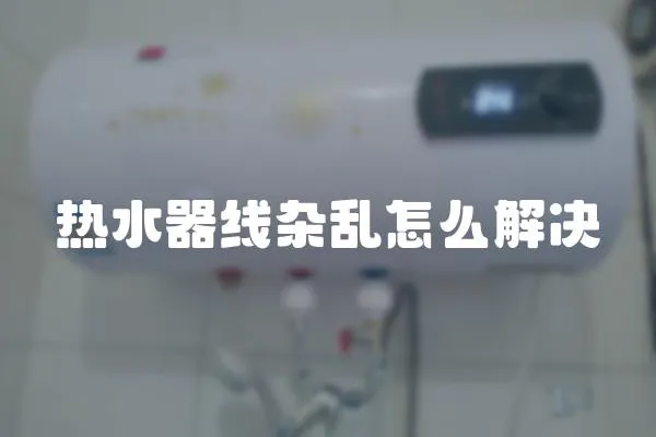 熱水器線雜亂怎么解決