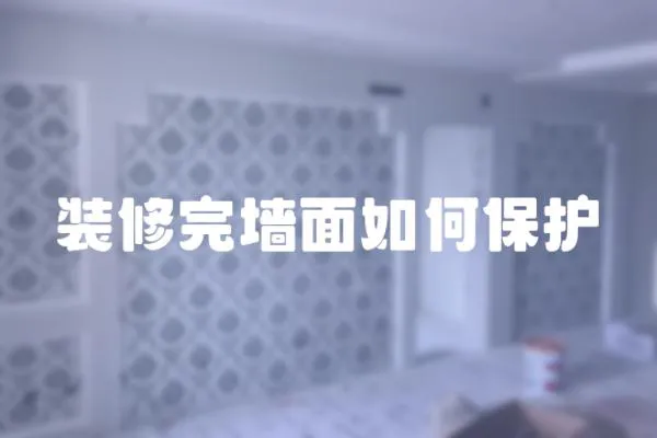 裝修完墻面如何保護