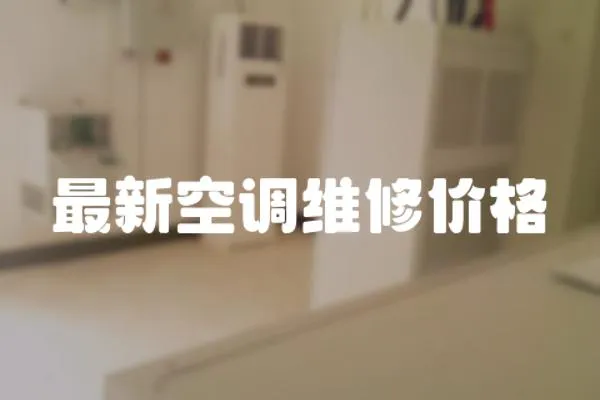 最新空調維修價格