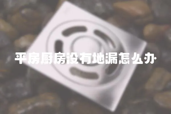 平房廚房沒有地漏怎么辦