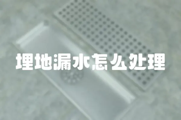 埋地漏水怎么處理