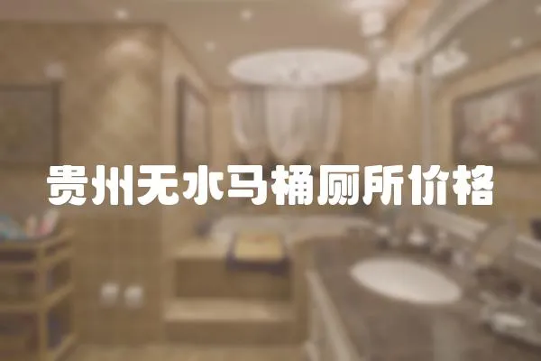 貴州無水馬桶廁所價格